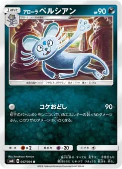 アローラペルシアン card in Japanese