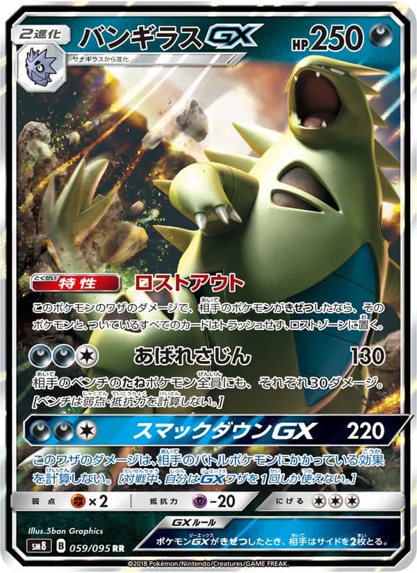 バンギラスGX card in Japanese