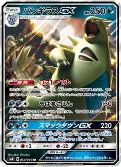 バンギラスGX card in Japanese