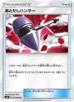 あとだしハンマー card in Japanese