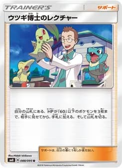 ウツギ博士のレクチャー card in Japanese