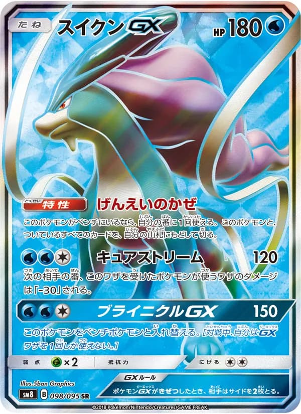 スイクンGX card in Japanese