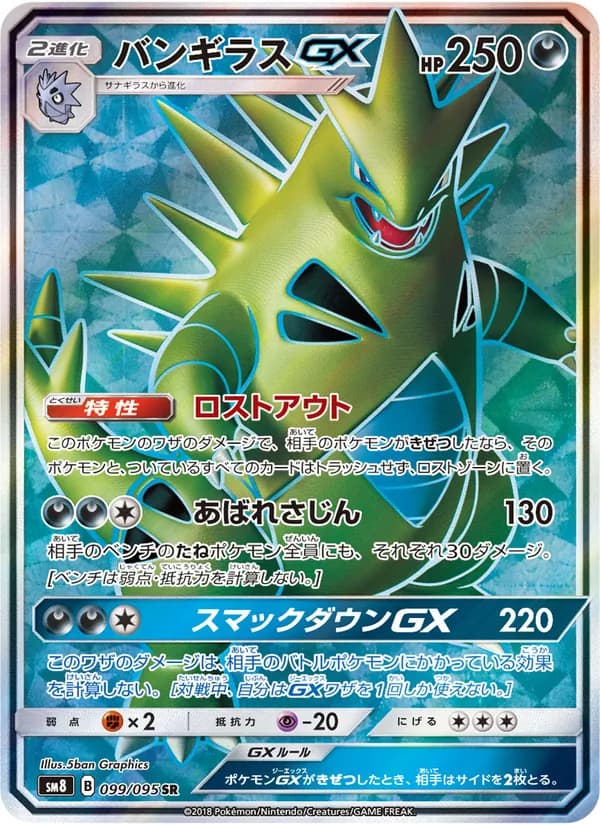 バンギラスGX card in Japanese
