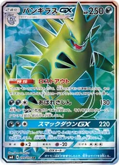 バンギラスGX card in Japanese