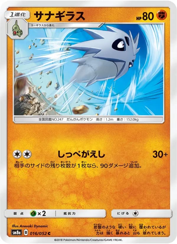 サナギラス card in Japanese