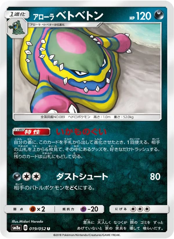 アローラベトベトン card in Japanese