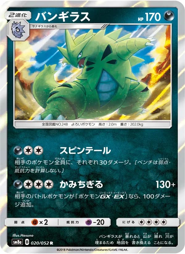 バンギラス card in Japanese