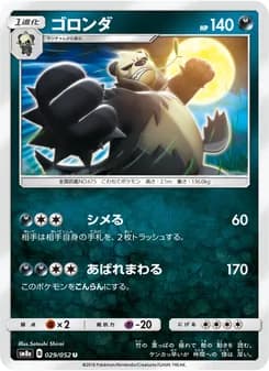 ゴロンダ card in Japanese
