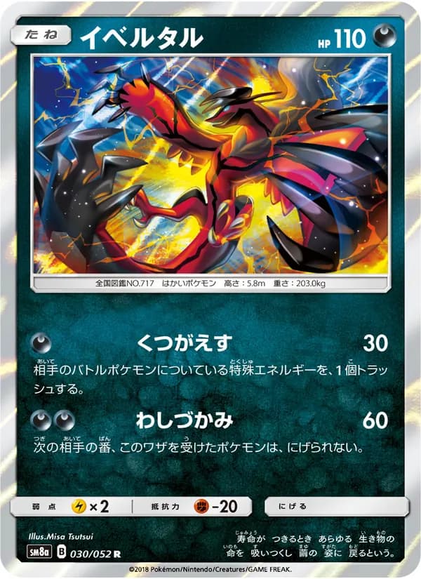 イベルタル card in Japanese