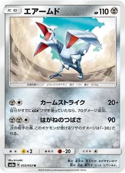 エアームド card in Japanese