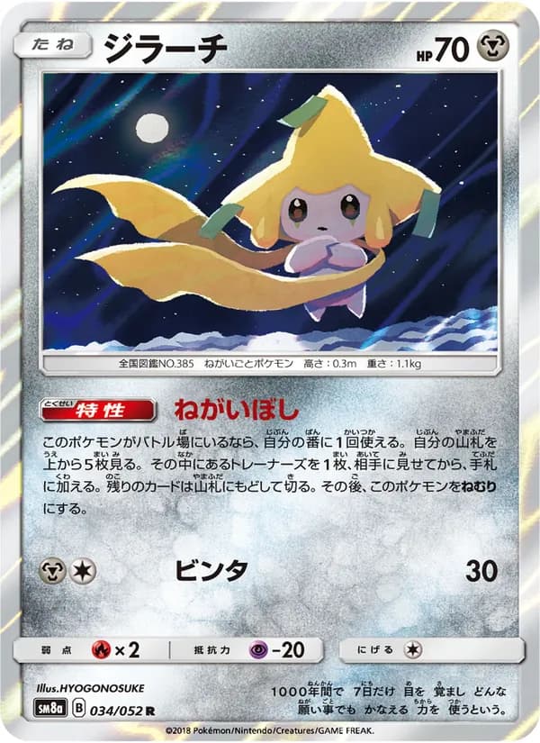 ジラーチ card in Japanese