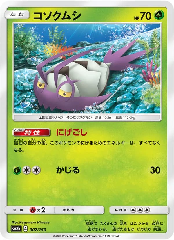 コソクムシ card in Japanese