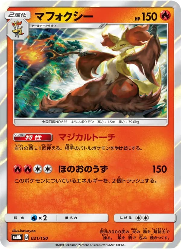 マフォクシー card in Japanese