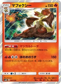 マフォクシー card in Japanese