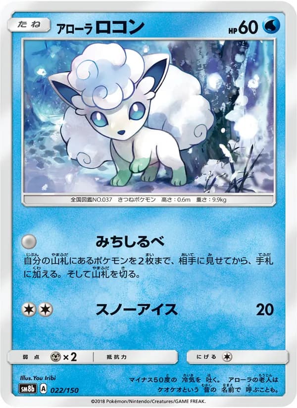 アローラロコン card in Japanese
