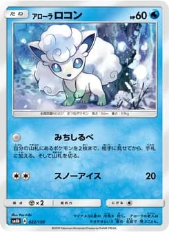 アローラロコン card in Japanese