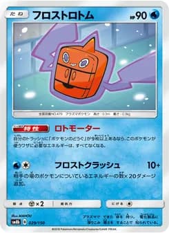 フロストロトム card in Japanese
