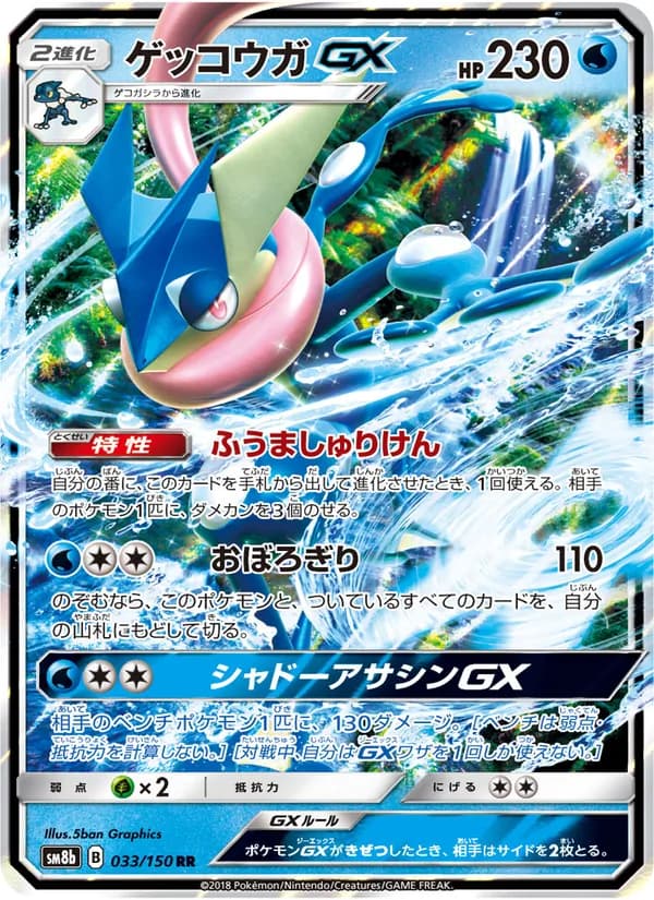 ゲッコウガGX card in Japanese