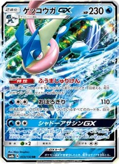 ゲッコウガGX card in Japanese