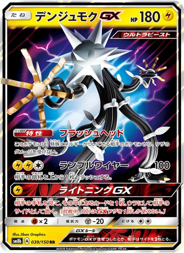 デンジュモクGX card in Japanese
