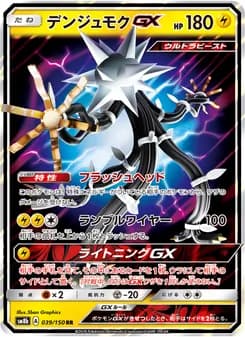 デンジュモクGX card in Japanese