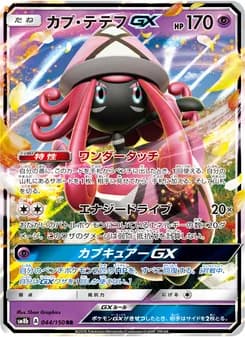 カプ・テテフGX card in Japanese