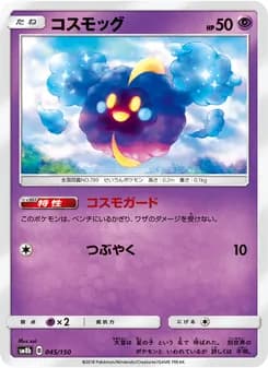 コスモッグ card in Japanese