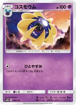 コスモウム card in Japanese