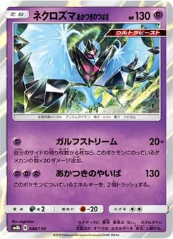 ネクロズマ あかつきのつばさ card in Japanese