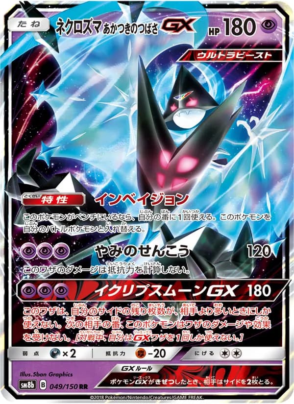 ネクロズマ あかつきのつばさGX card in Japanese