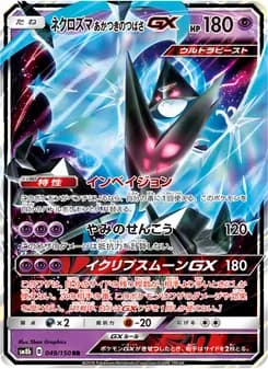 ネクロズマ あかつきのつばさGX card in Japanese