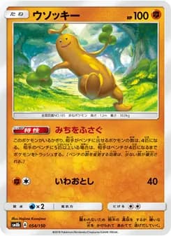 ウソッキー card in Japanese