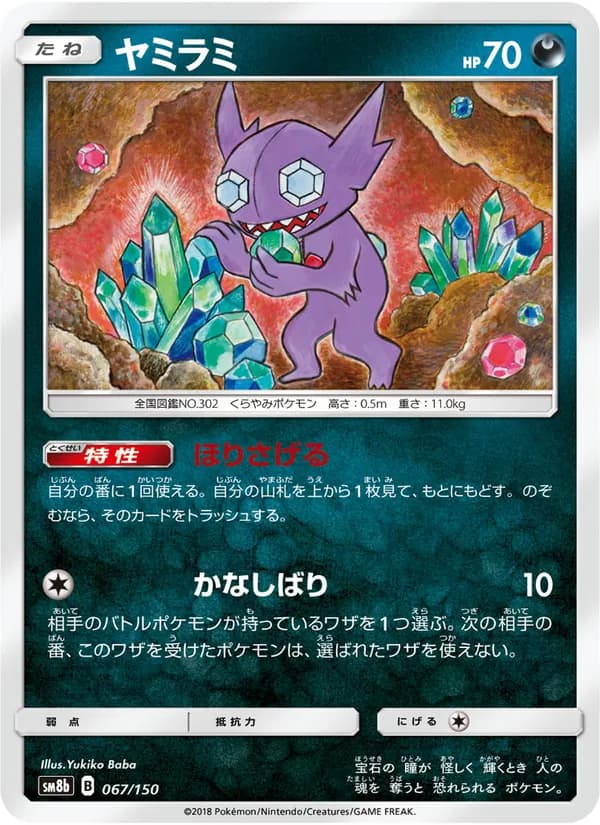 ヤミラミ card in Japanese