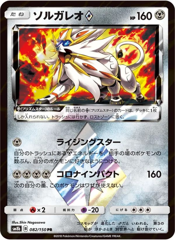 ソルガレオ card in Japanese