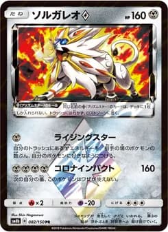 ソルガレオ card in Japanese