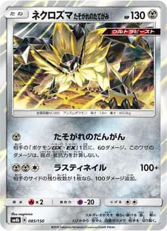 ネクロズマ たそがれのたてがみ card in Japanese