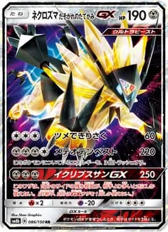 ネクロズマ たそがれのたてがみGX card in Japanese