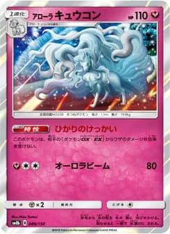 アローラキュウコン card in Japanese