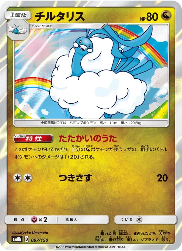 チルタリス card in Japanese