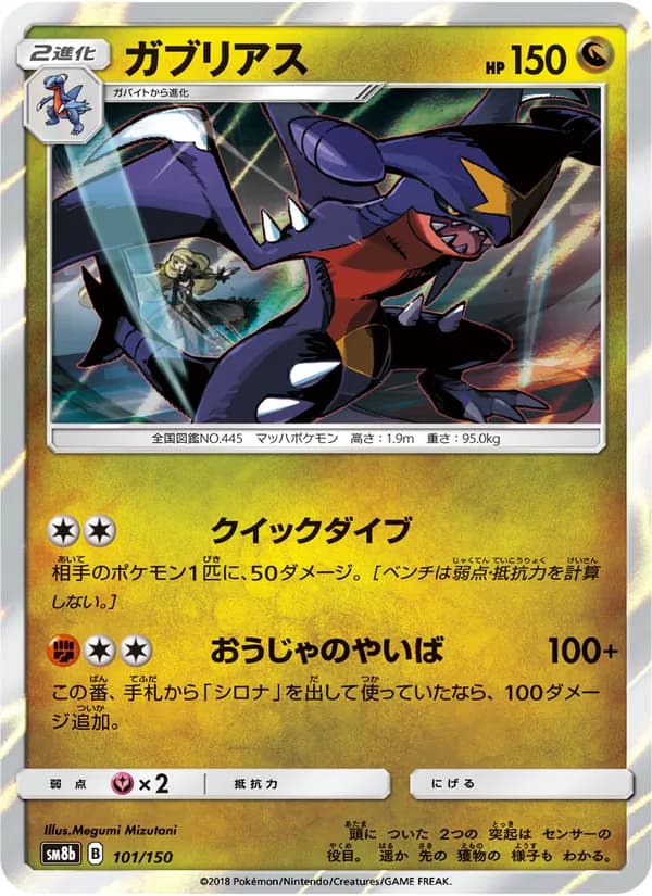 ガブリアス card in Japanese