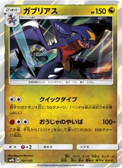 ガブリアス card in Japanese