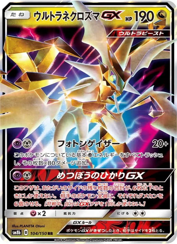 ウルトラネクロズマGX card in Japanese