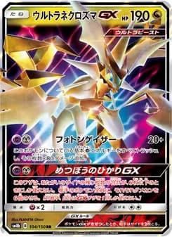 ウルトラネクロズマGX card in Japanese
