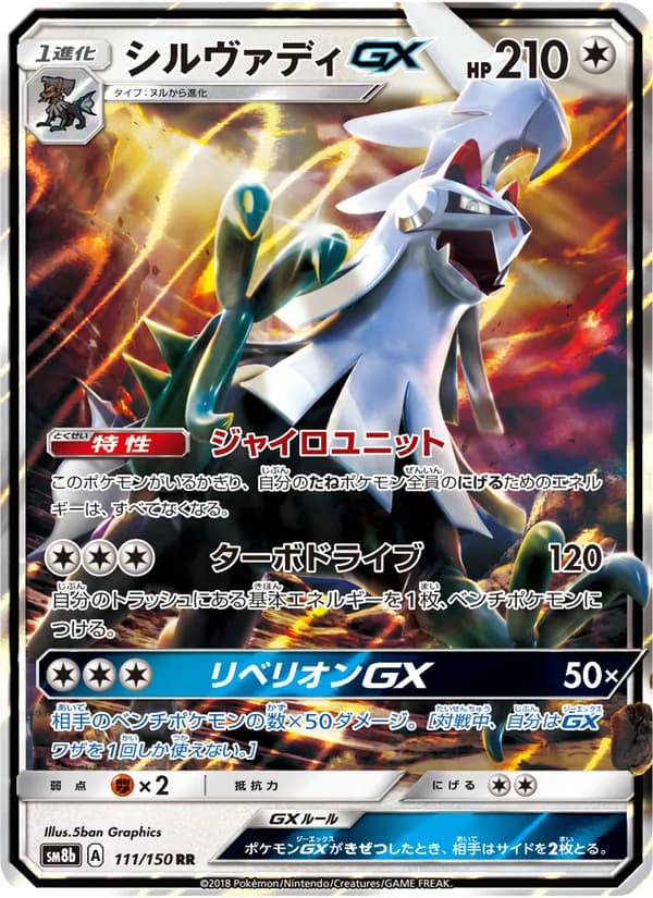 シルヴァディGX card in Japanese