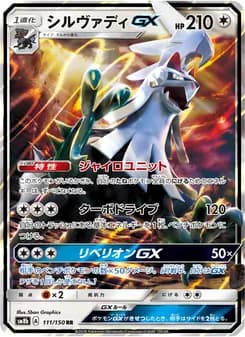 シルヴァディGX card in Japanese