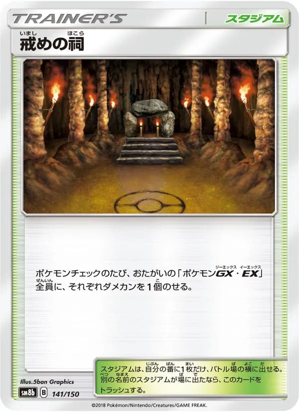 戒めの祠 card in Japanese