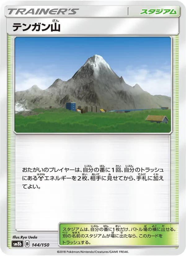 テンガン山 card in Japanese