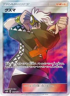 グズマ card in Japanese