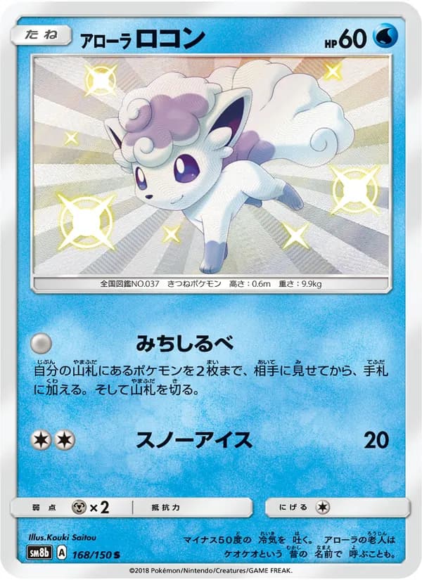 アローラロコン card in Japanese