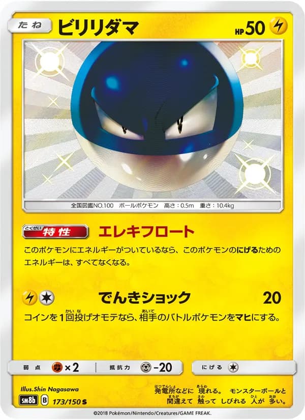 ビリリダマ card in Japanese